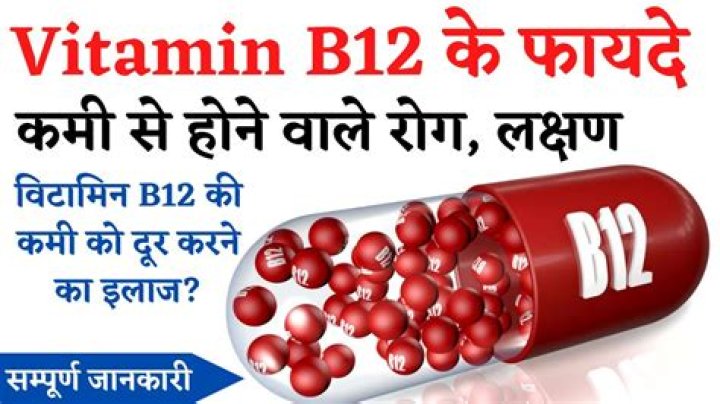 विटामिन b12 की कमी के लक्षण: vitamin b12 ki kami se kya hota hai